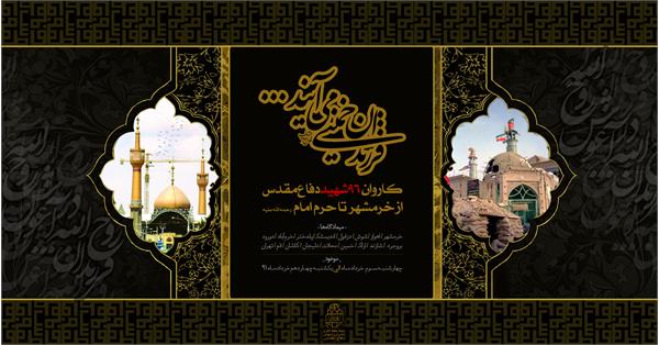 تشییع فرزندان روح الله در آغوش روح الله