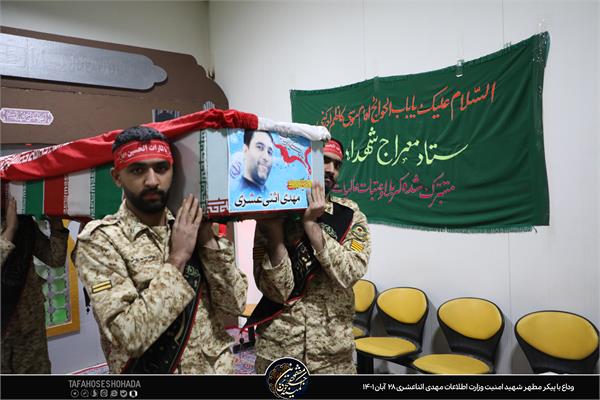 وداع با شهید امنیت مهدی اثناعشری در معراج شهدای تهران 28آبان1401 5