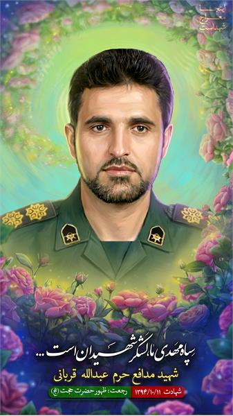 شهید عبدالله قربانی