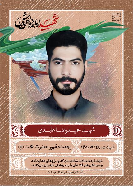 شهید حمیدرضا عابدی