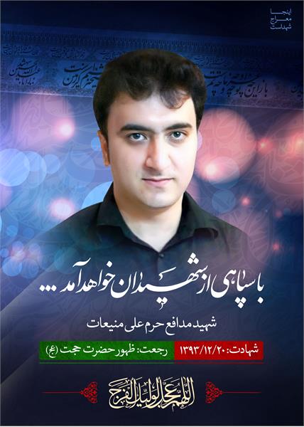 شهید مدافع حرم علی منیعات