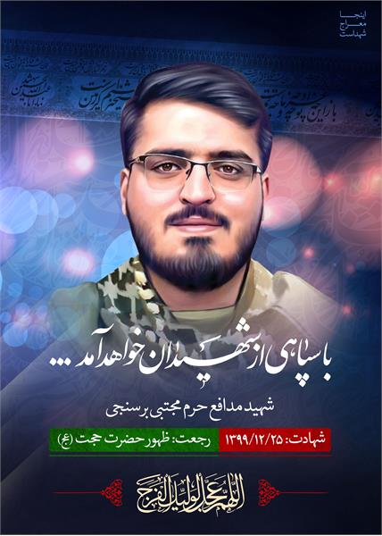 شهید مدافع حرم مجتبی برسنجی