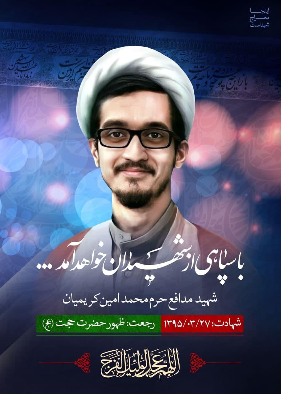 شهید کریمیان 2