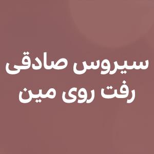 سیروس صادقى رفت روى مین