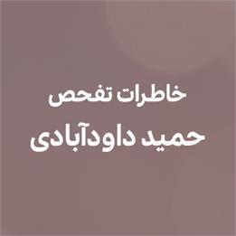 خاطرات تفحص داودآبادی