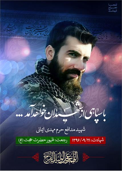 شهید مدافع حرم مهدی ایمانی