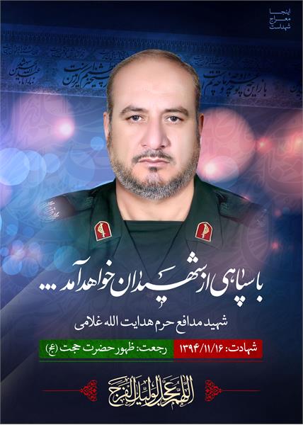 شهید مدافع حرم هدایت الله غلامی
