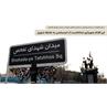 سردار باقرزاده در مراسم رونمایی از یادمان تفحص شهدا در میدان شهدای تفحص: + تصاویر