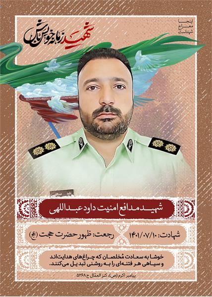 شهید داود عبداللهی