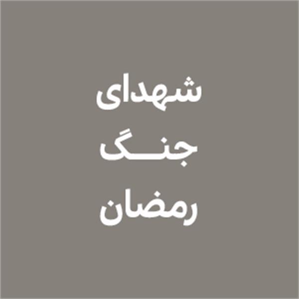 جنگ رمضان