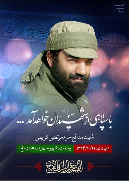 شهید مدافع حرم مرتضی کریمی