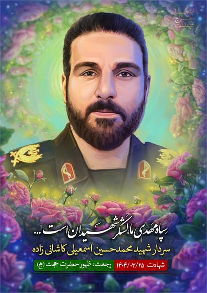 شهید محمد حسین اسمعیلی کاشانی زاده