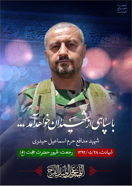 شهید مدافع حرم اسماعیل حیدری