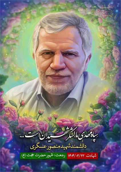 شهید منصور عسگری
