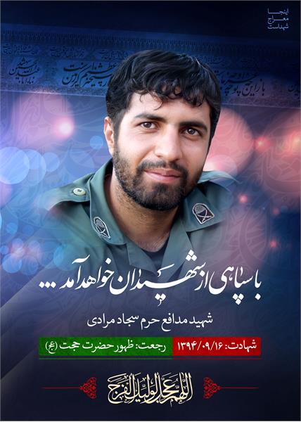 شهید مدافع حرم سجاد مرادی