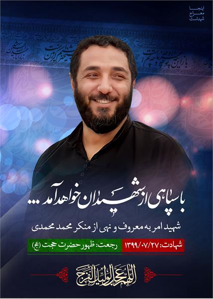 شهید امر به معروف و نهی از منکر محمد محمدی