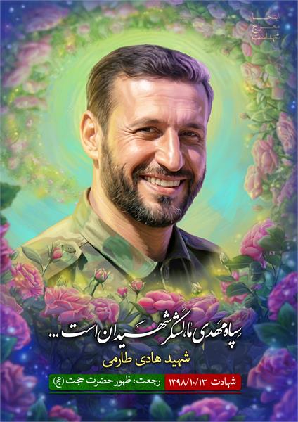 شهید هادی طارمی