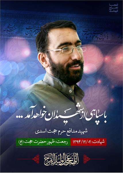 شهید مدافع حرم حجت اسدی