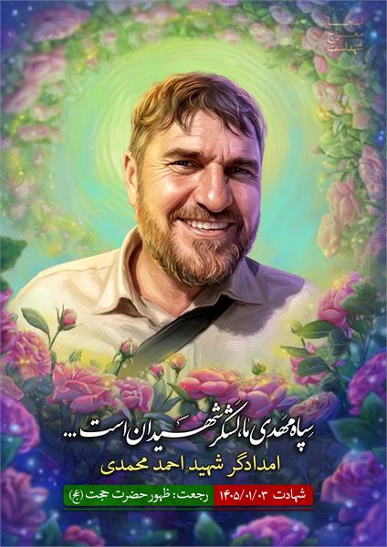 شهید احمد محمدی
