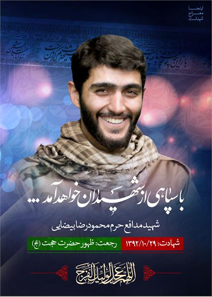 شهید مدافع حرم محمودرضا بیضایی