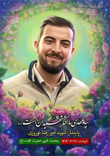 شهید امیررضا نوروزی