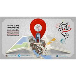 معرفی حرم های مطهر شهدای گمنام کشور بر روی نقشه جغرافیایی