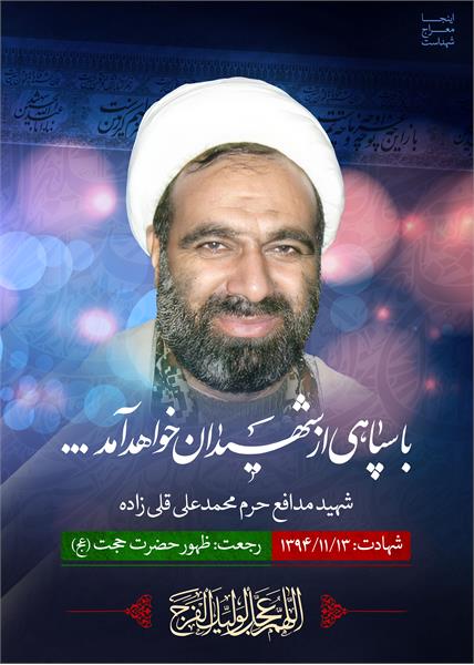 شهید مدافع حرم محمدعلی قلی زاده