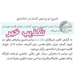 اطلاعیه/ کمیته جستجوی مفقودین برگزاری تشییع شهید در شهرک قائمیه اسلامشهر تکذیب کرد