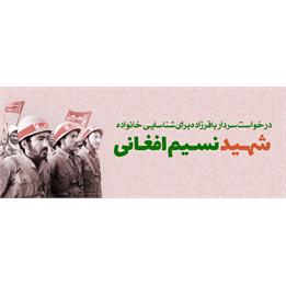شهید نسیم افغانی