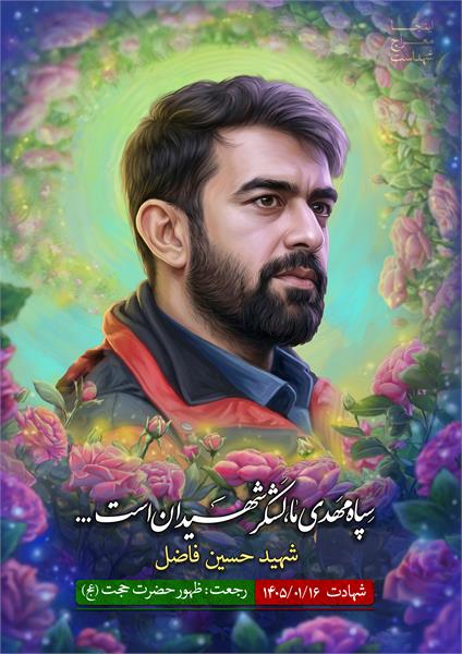 شهید حسین فاضل