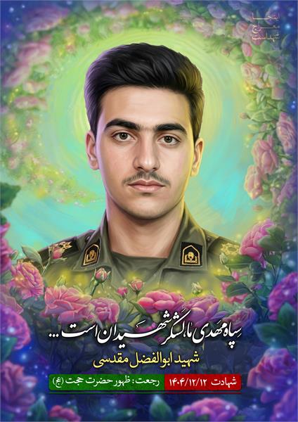 شهید ابوالفضل مقدسی