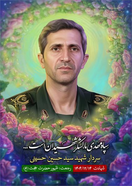 شهید سید حسین حسینی