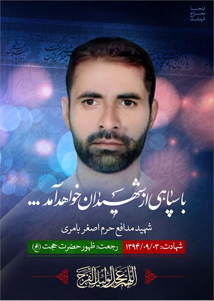 شهید مدافع حرم اصغر بامری