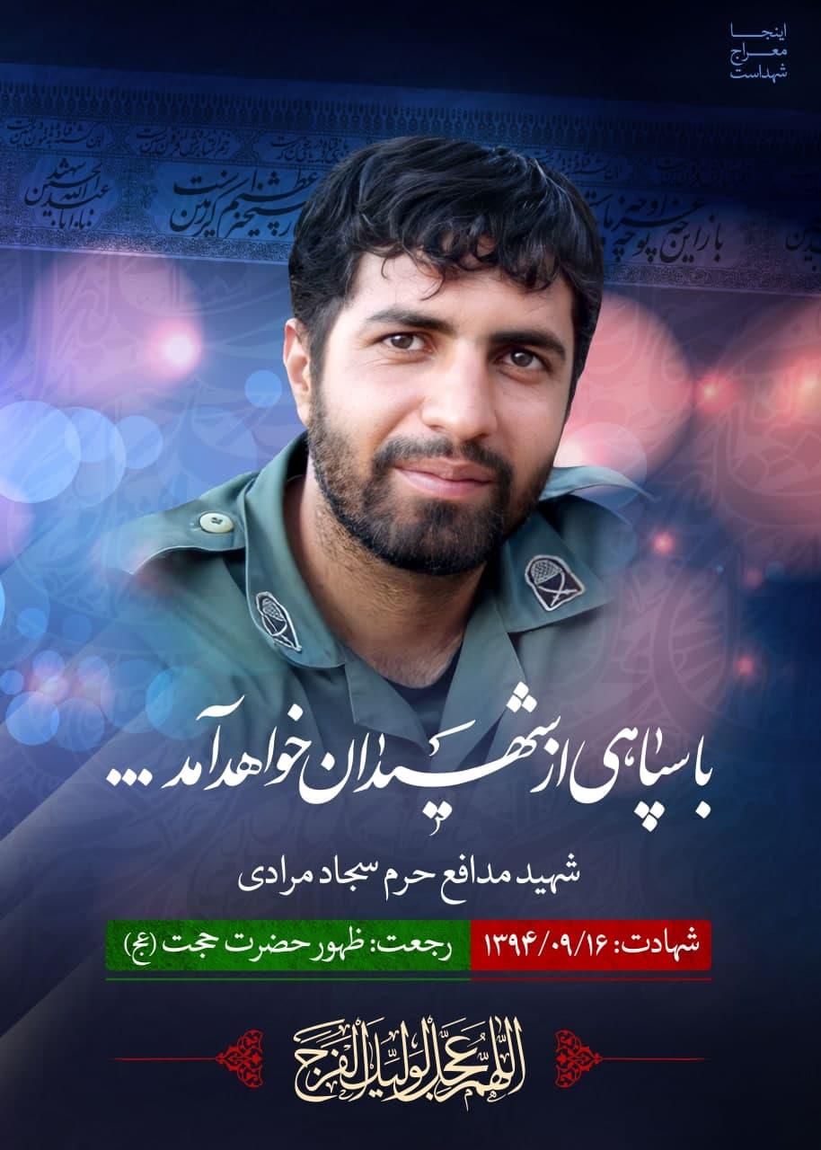 شهید سجاد مرادی