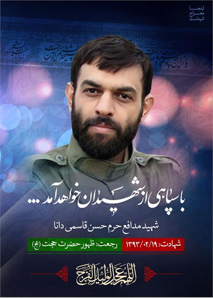 شهید مدافع حرم حسن قاسمی دانا