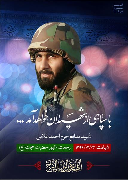 شهید مدافع حرم احمد غلامی