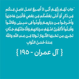 سوره آل عمران- آیه 195