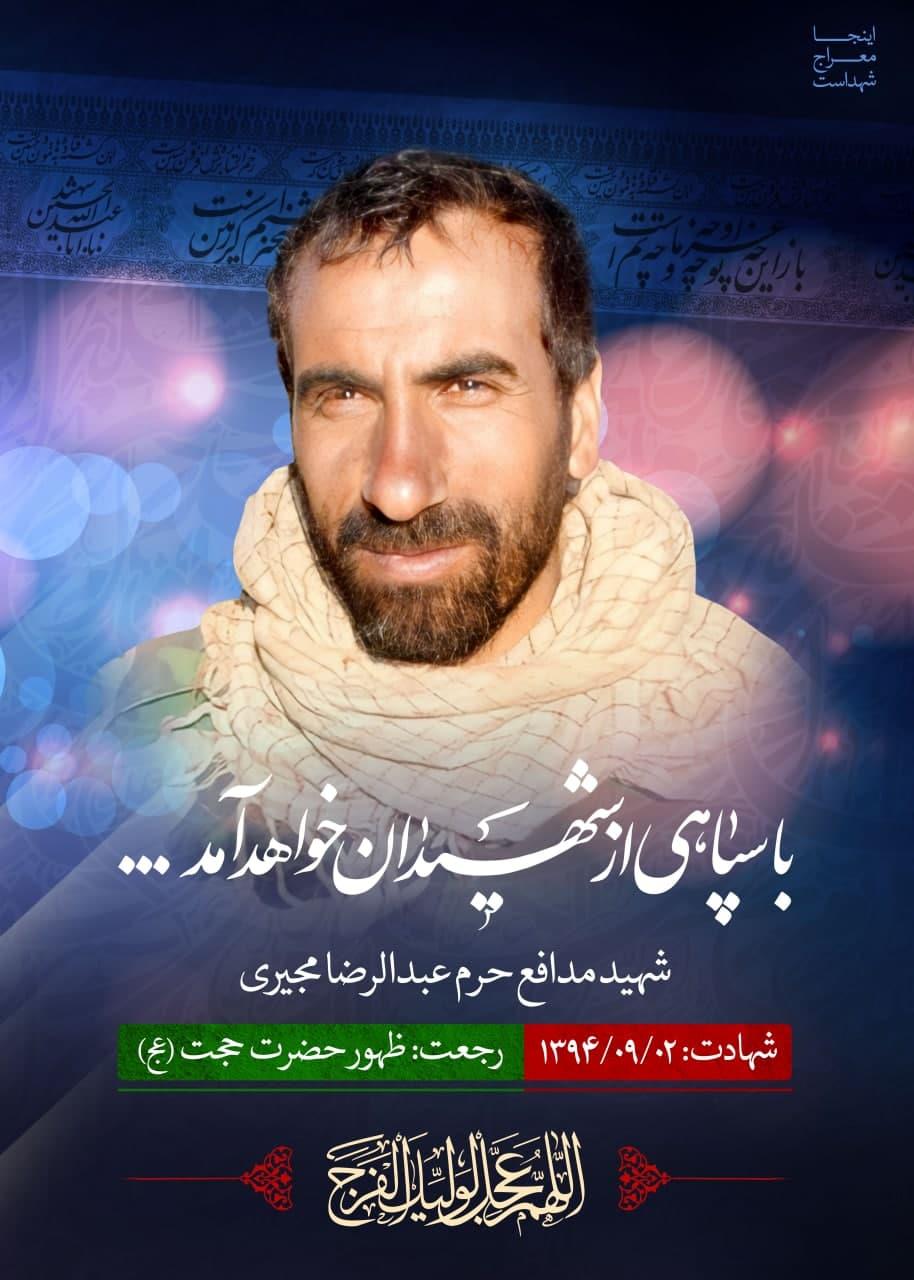 شهید عبدالرضا مجیری