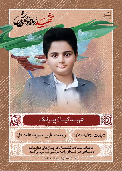 شهید کیان پیرفلک