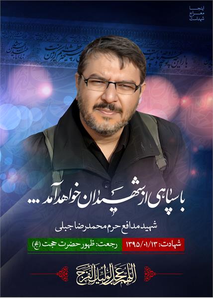 شهید مدافع حرم محمدرضا جبلی