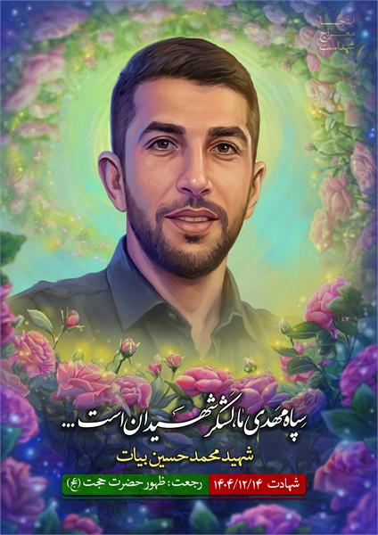 شهید محمد حسین بیات