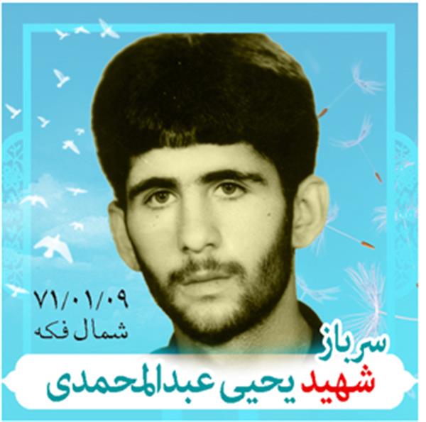 شهید یحیی عبدالمحمدی