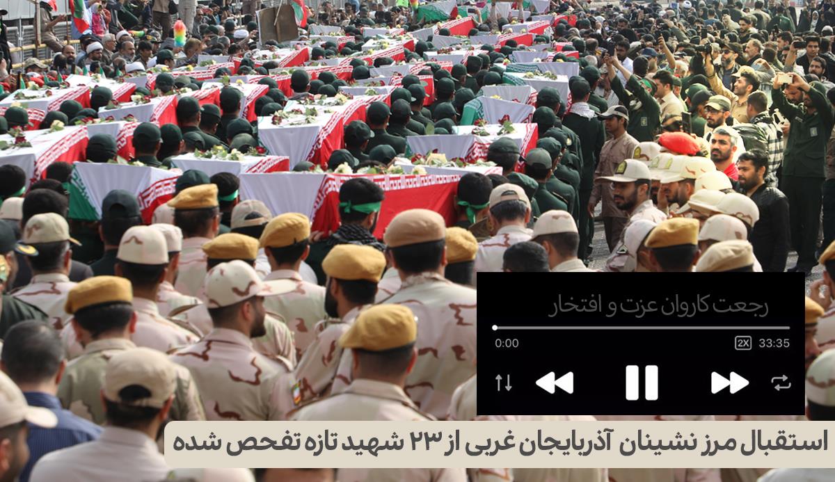 تبادل 23 شهید