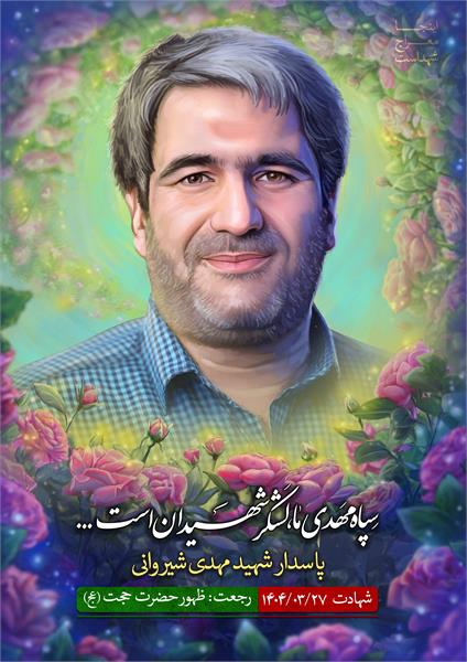 شهید مهدی شیروانی