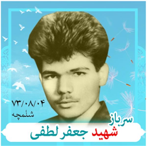 شهید جعفر لطفی