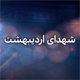 شهدای اردیبهشت