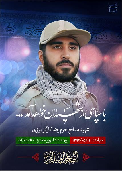 شهید مدافع حرم رضا کارگربرزی