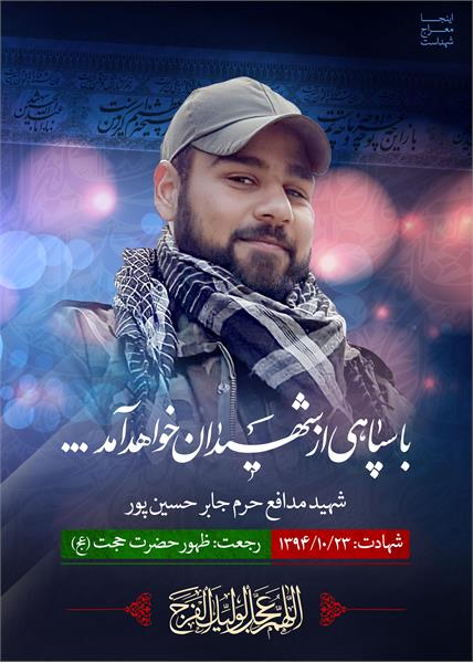 شهید مدافع حرم جابر حسین پور