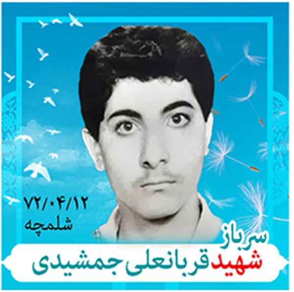 شهید قربانعلی جمشیدی