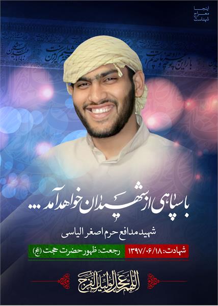 شهید مدافع حرم  اصغر الیاسی